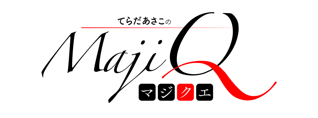 マジクエ