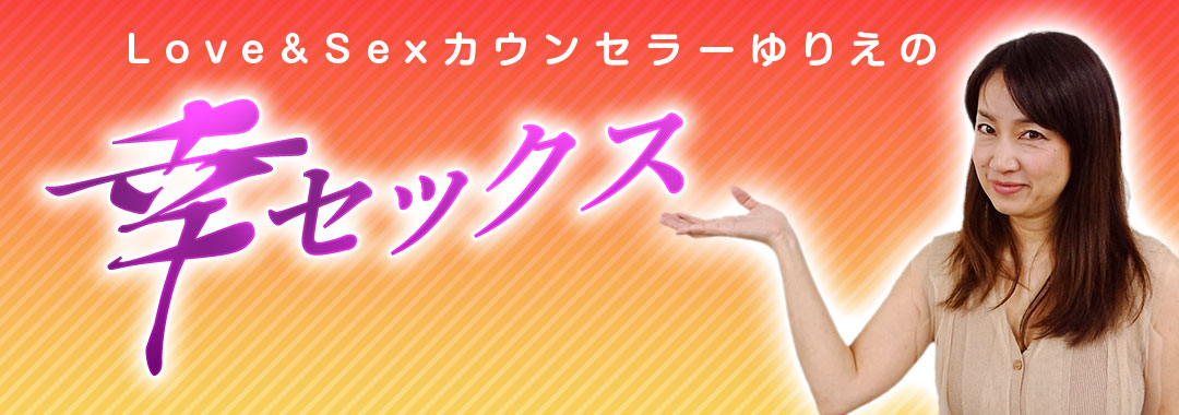 Love&Sexカウンセラーゆりえの幸セックス