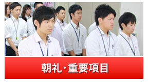 朝礼・重要項目