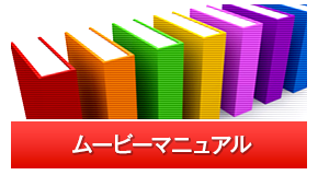 ムービーマニュアル