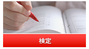 検定