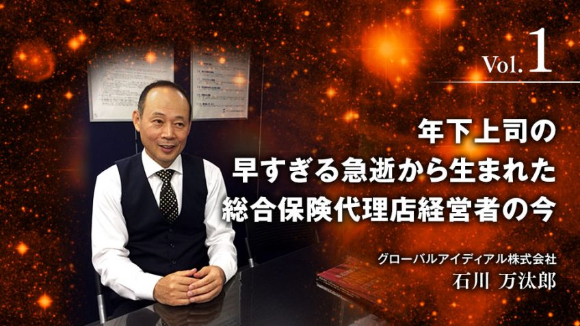 年下上司の早すぎる急逝から生まれた 総合保険代理店の今